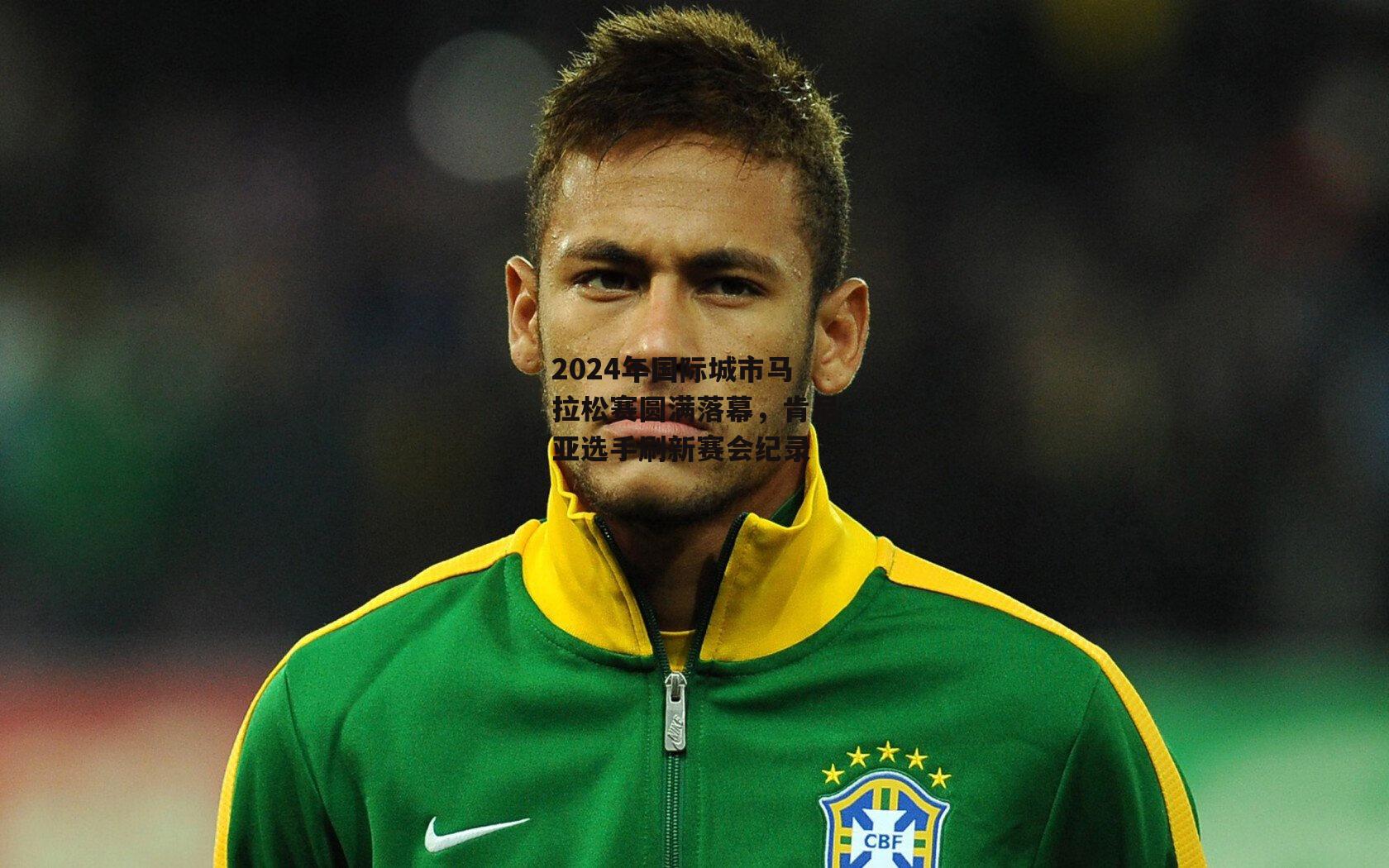 2024年国际城市马拉松赛圆满落幕,肯尼亚选手刷新赛会纪录:金年会官网