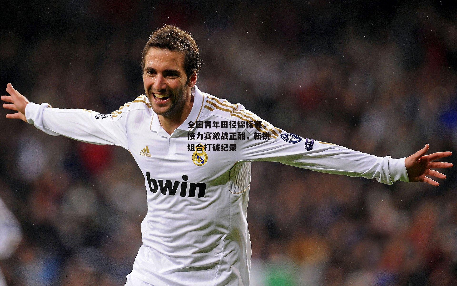 全国青年田径锦标赛,接力赛激战正酣,新锐组合打破纪录|金年会官方网站