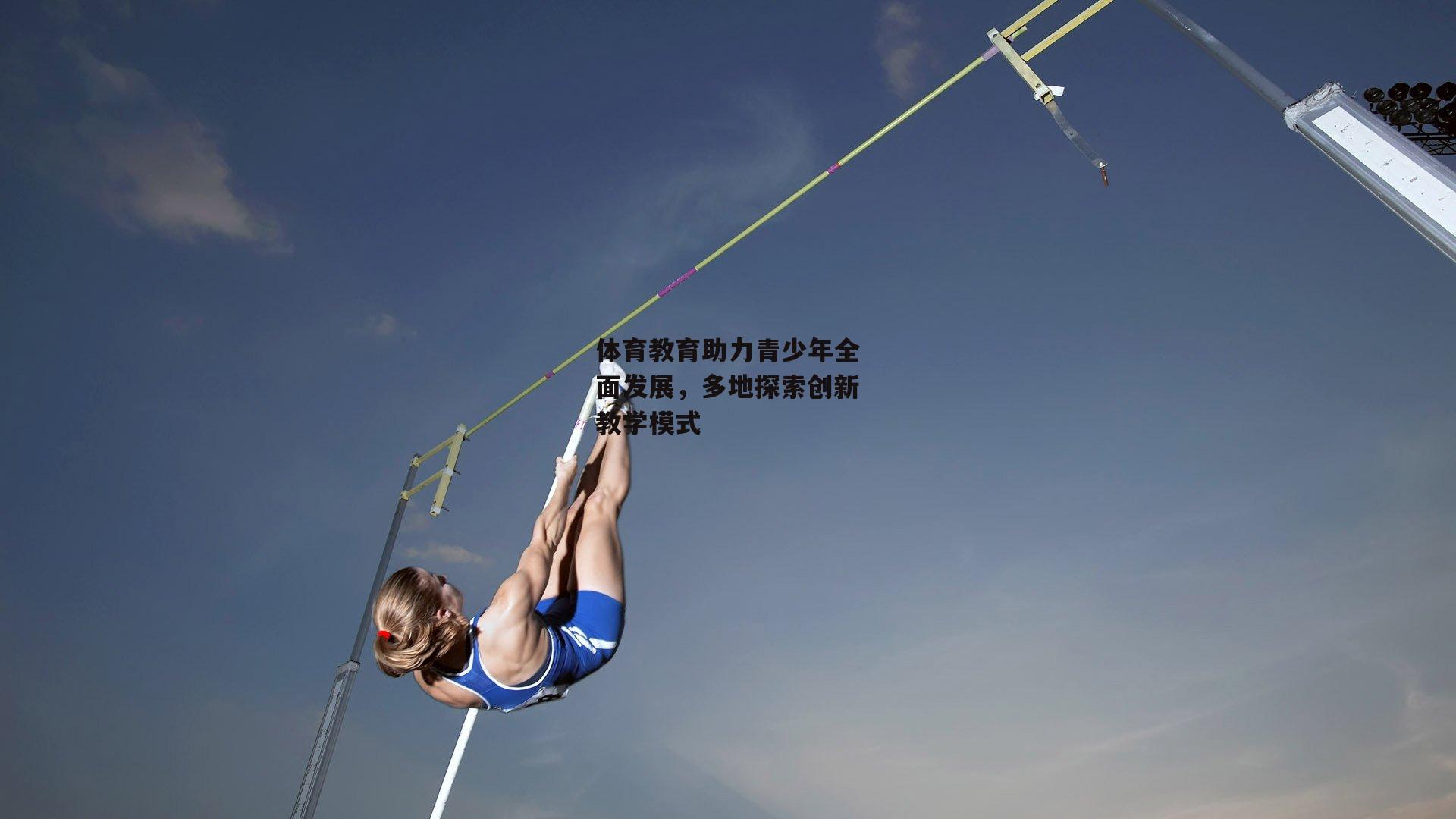 金年会官方网站-体育教育助力青少年全面发展,多地探索创新教学模式