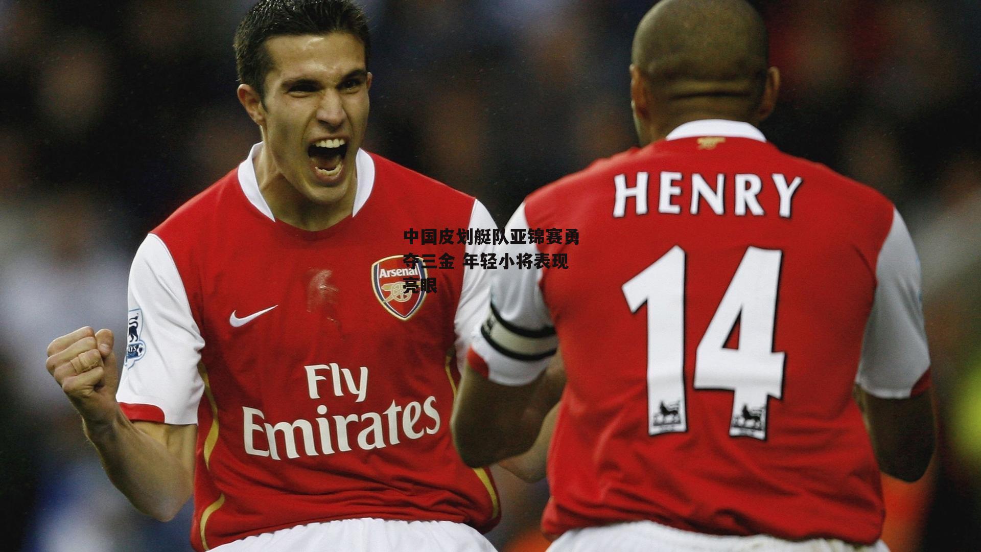 中国皮划艇队亚锦赛勇夺三金 年轻小将表现亮眼:金年会官方网站