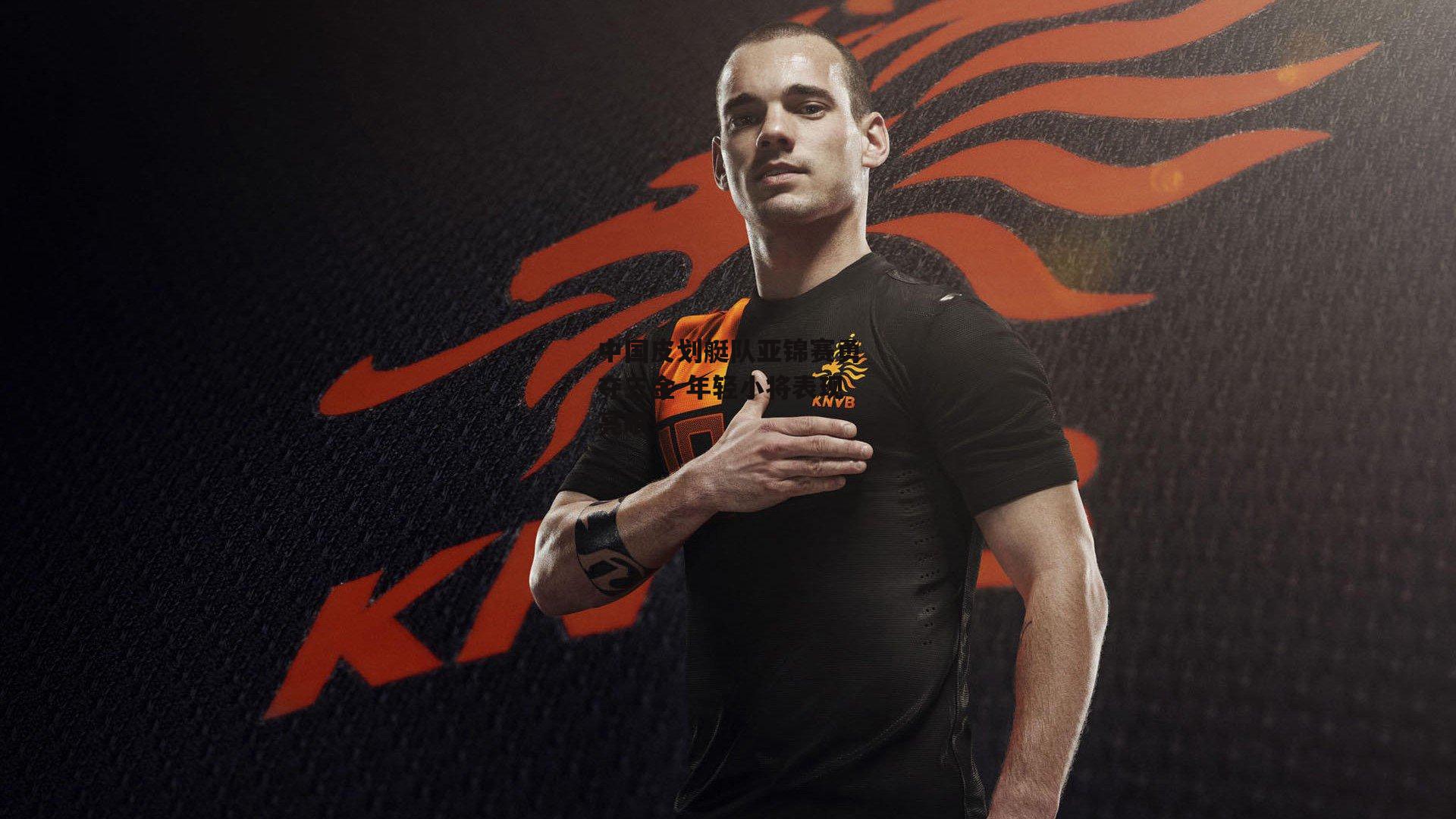 中国皮划艇队亚锦赛勇夺三金 年轻小将表现亮眼