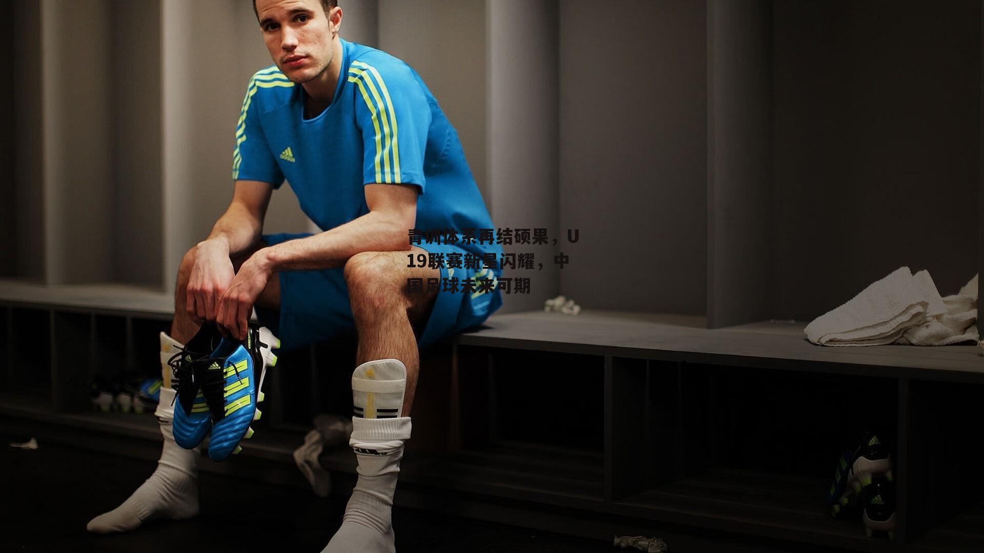 青训体系再结硕果,U19联赛新星闪耀,中国足球未来可期