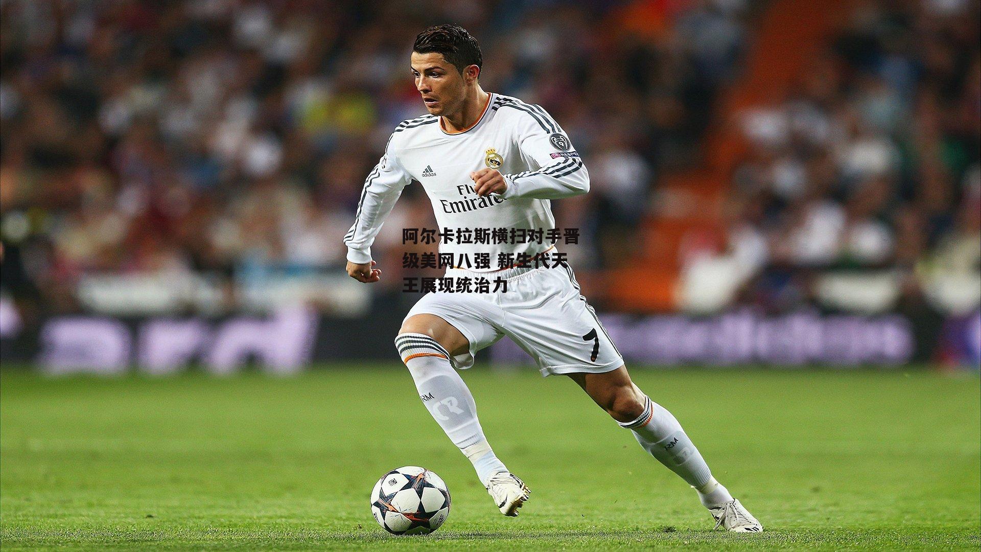 阿尔卡拉斯横扫对手晋级美网八强 新生代天王展现统治力【金年会】