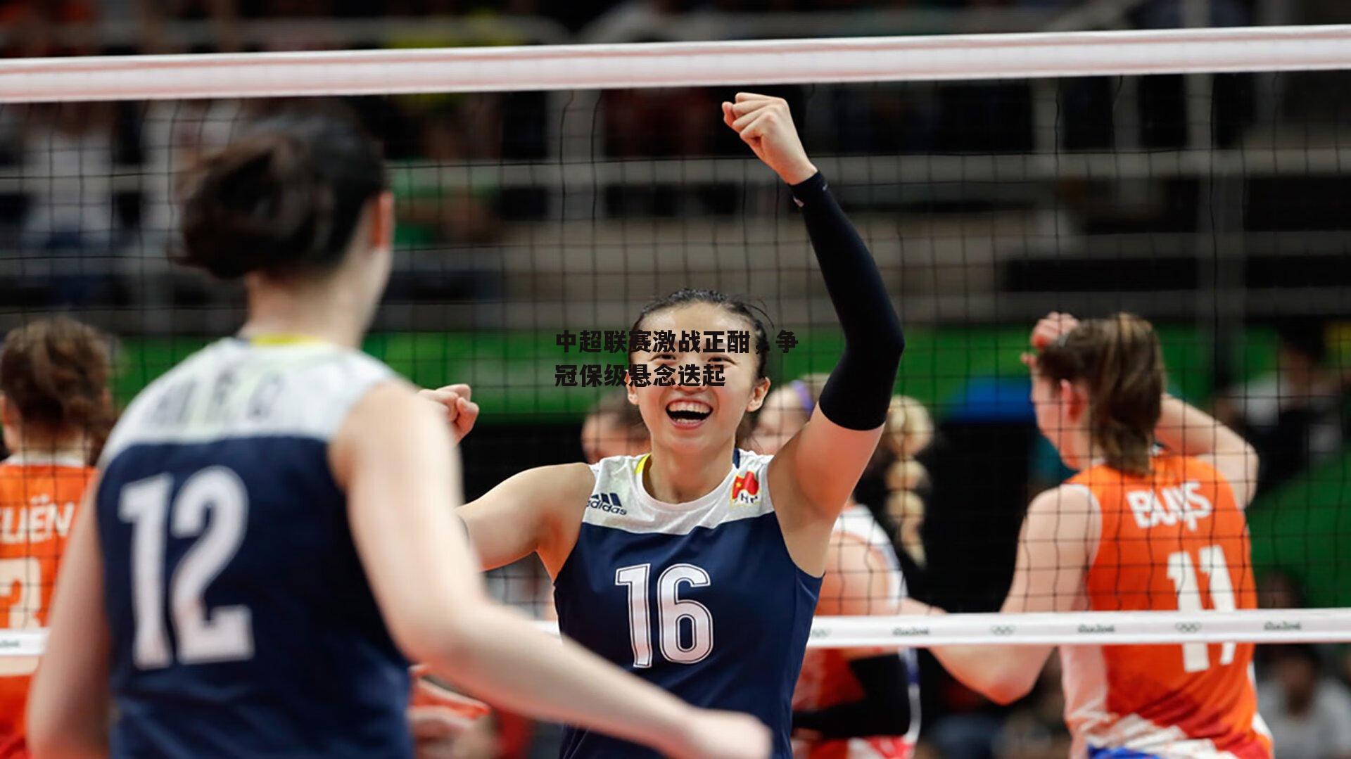 中超联赛激战正酣,争冠保级悬念迭起-金年会