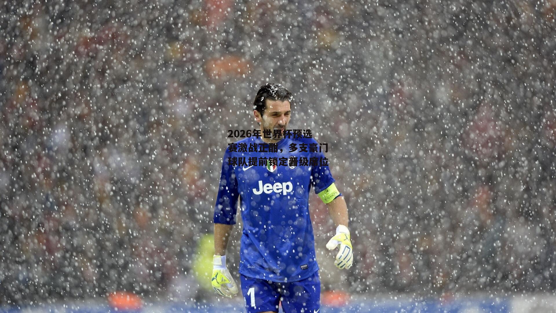 jinnianhui-2026年世界杯预选赛激战正酣,多支豪门球队提前锁定晋级席位