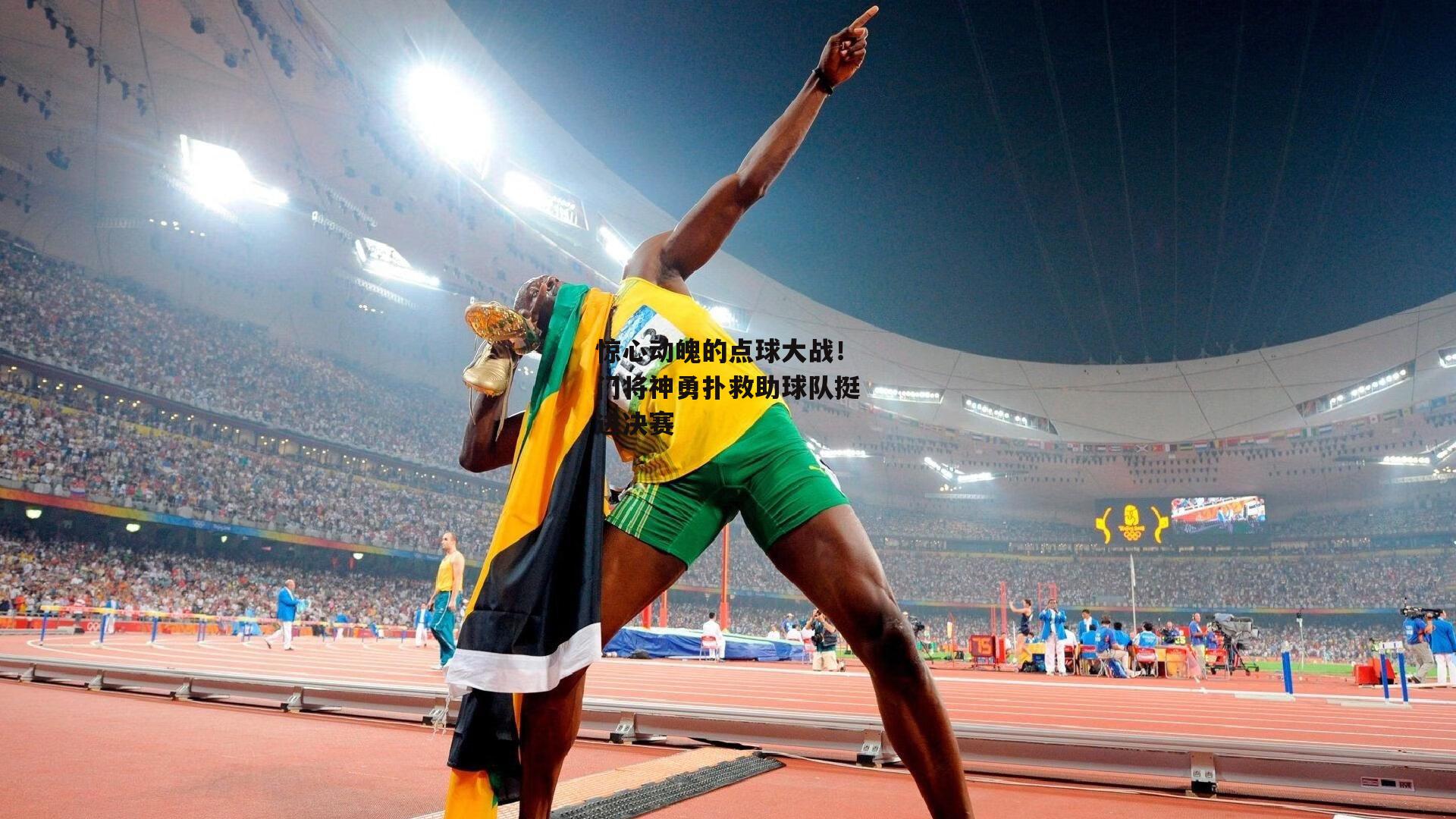 金年会官网|惊心动魄的点球大战!门将神勇扑救助球队挺进决赛