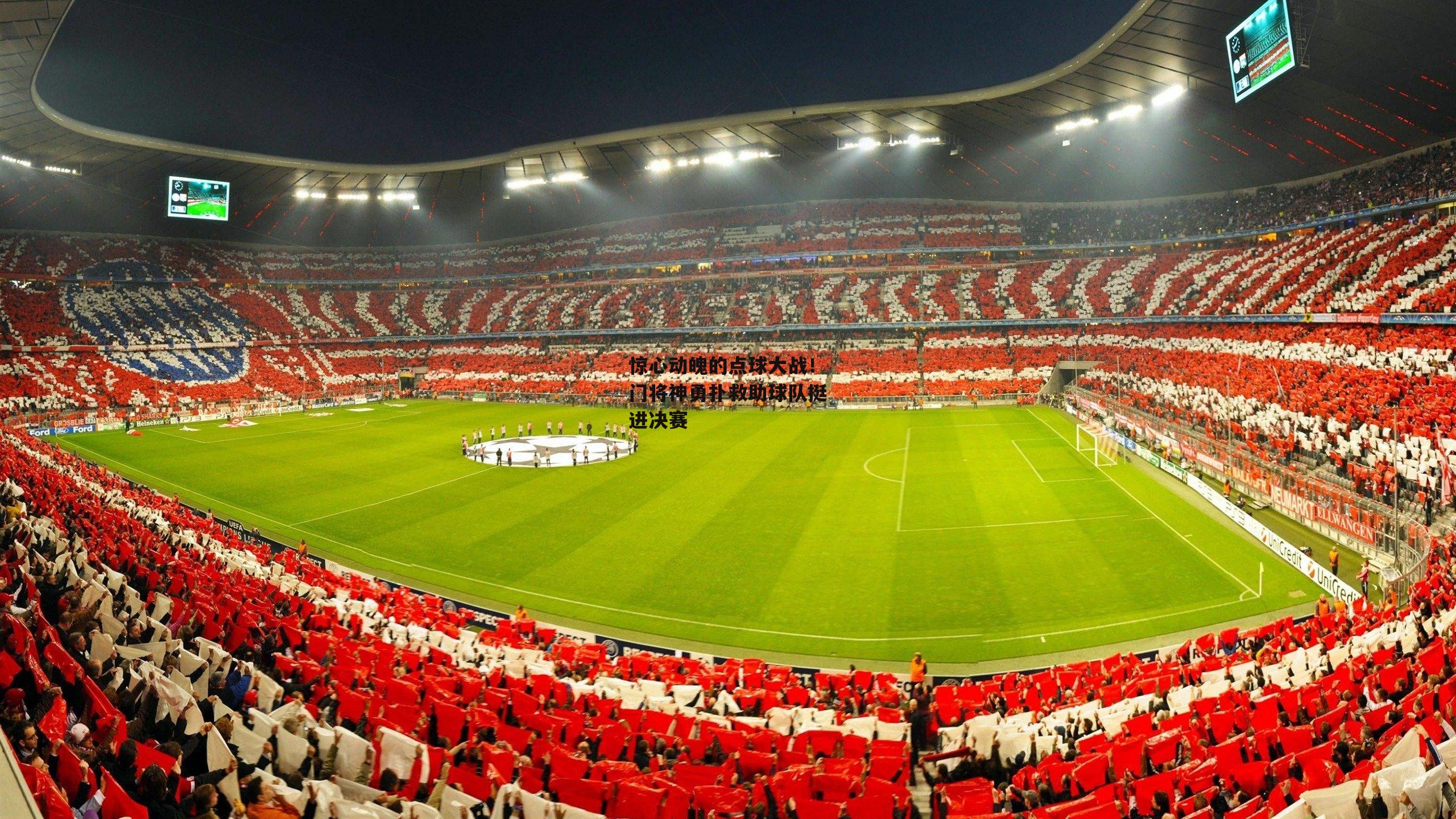 惊心动魄的点球大战!门将神勇扑救助球队挺进决赛