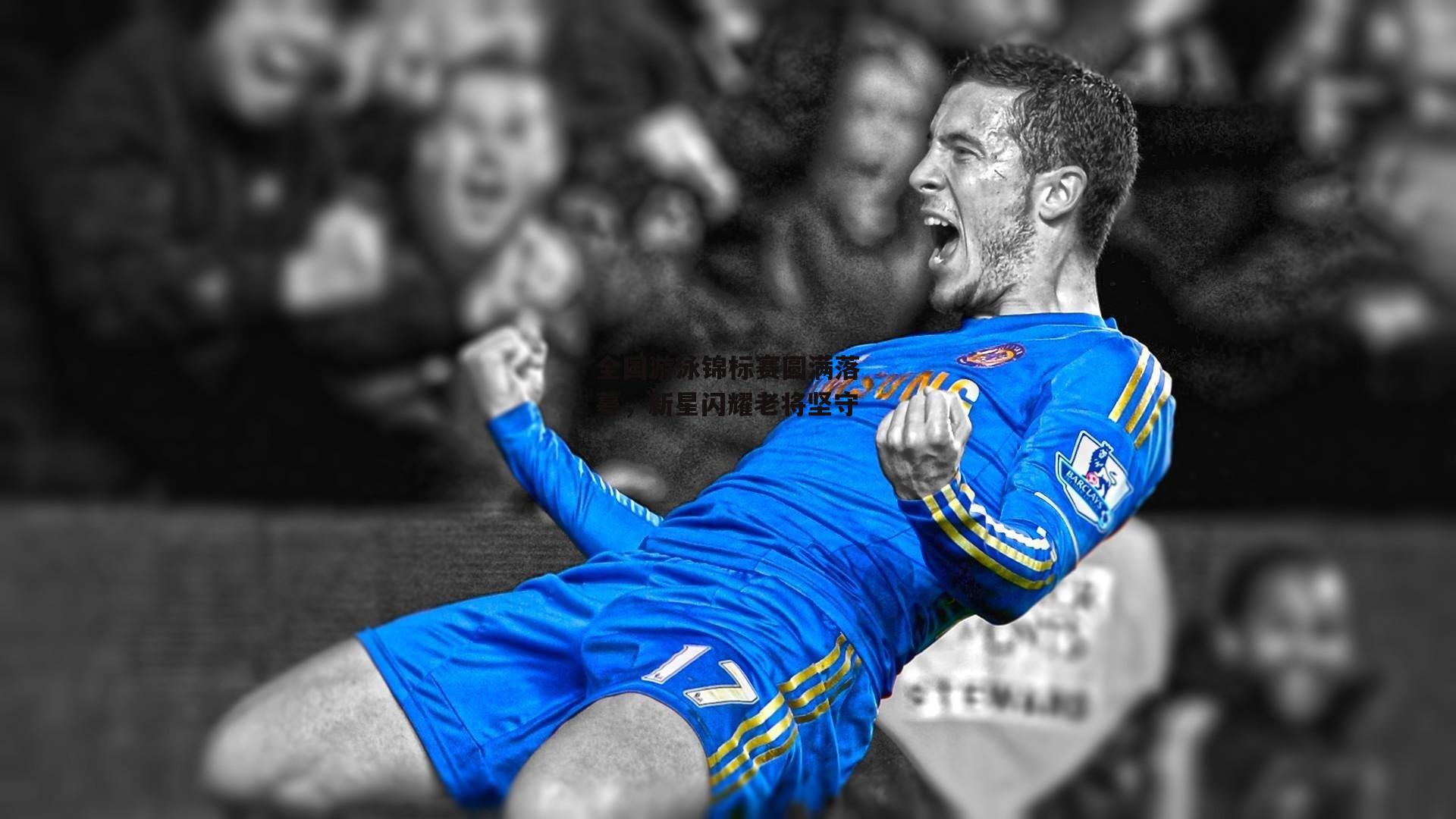 全国游泳锦标赛圆满落幕,新星闪耀老将坚守