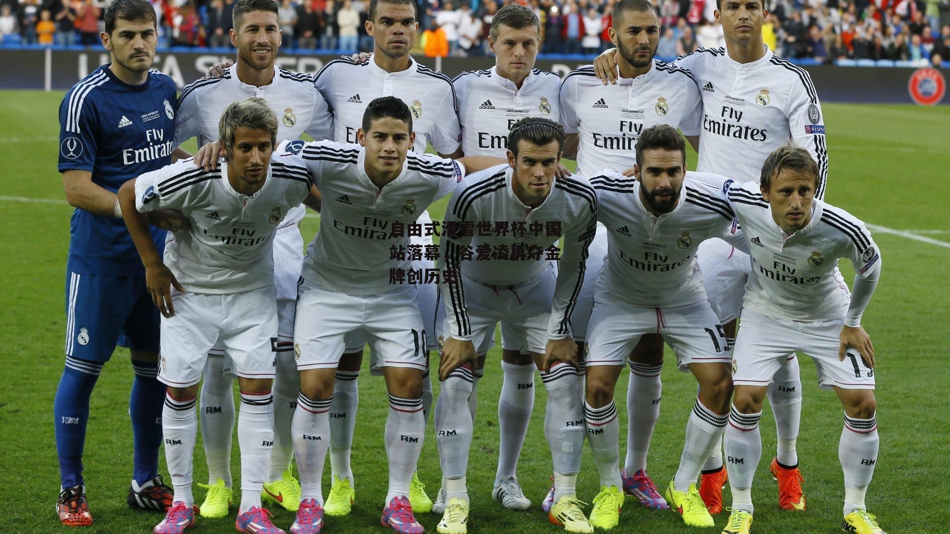 jinnianhui:自由式滑雪世界杯中国站落幕,谷爱凌再夺金牌创历史