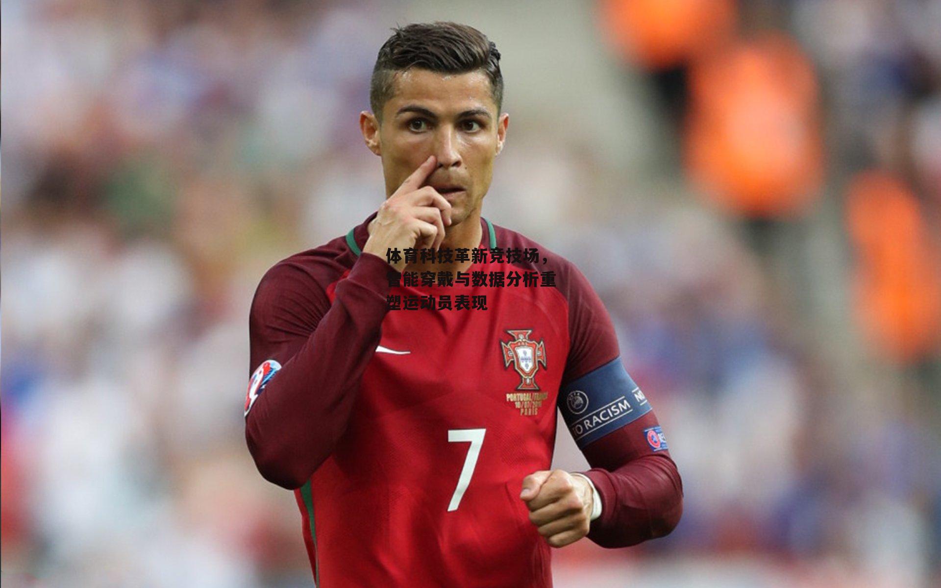 金年会官方网站-体育科技革新竞技场,智能穿戴与数据分析重塑运动员表现