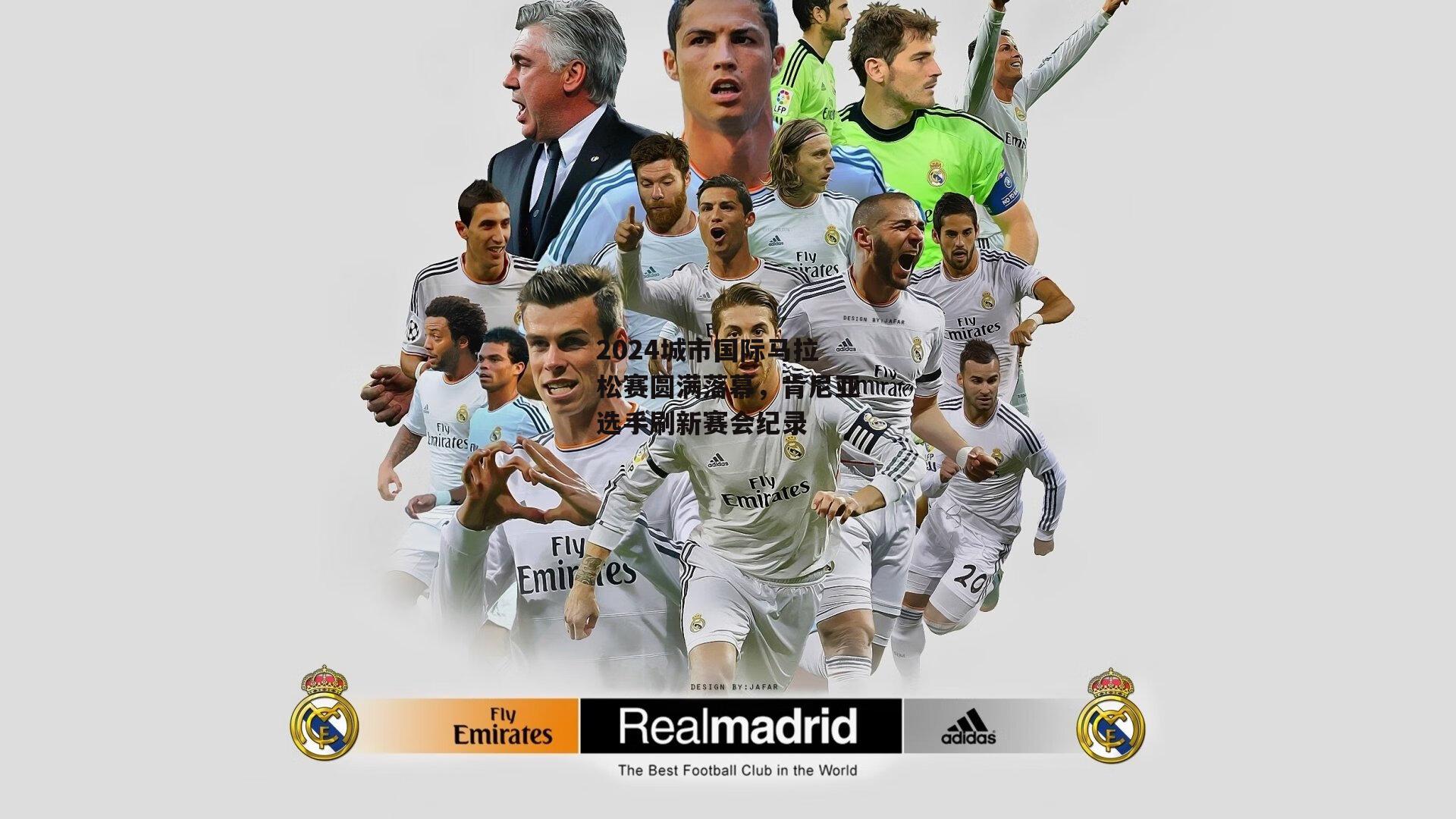 2024城市国际马拉松赛圆满落幕,肯尼亚选手刷新赛会纪录:金年会官网