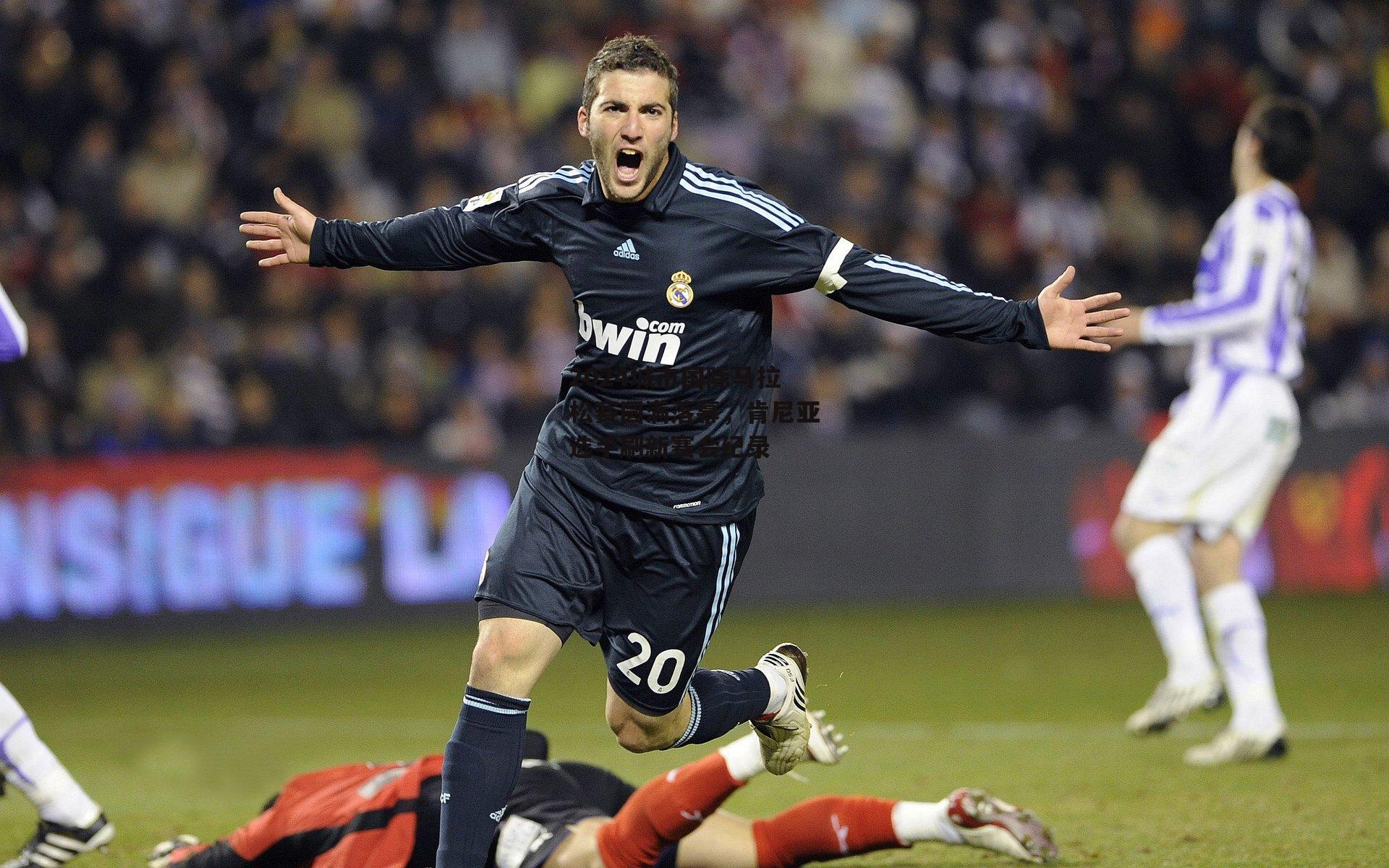 2024城市国际马拉松赛圆满落幕，肯尼亚选手刷新赛会纪录