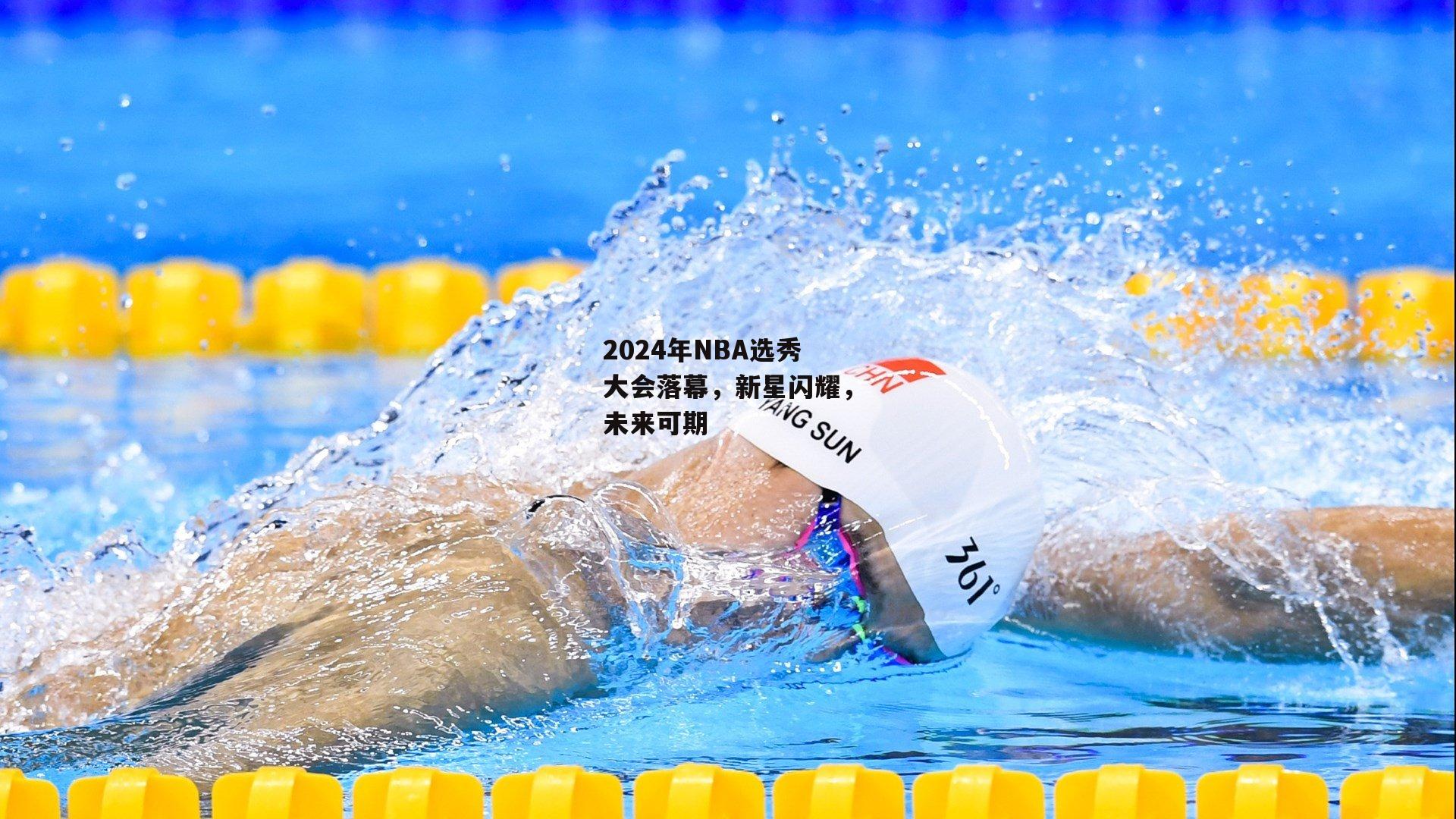 2024年NBA选秀大会落幕，新星闪耀，未来可期