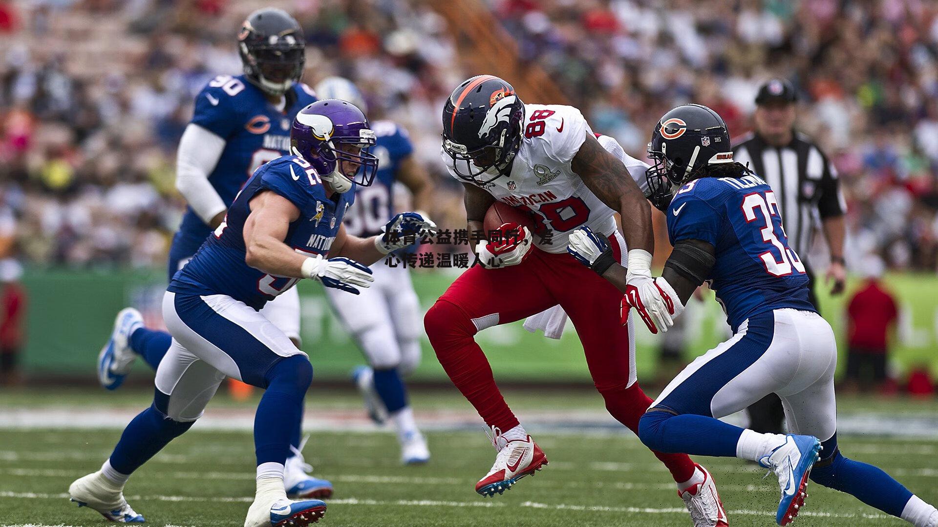 体育公益携手同行,爱心传递温暖人心【金年会官网】