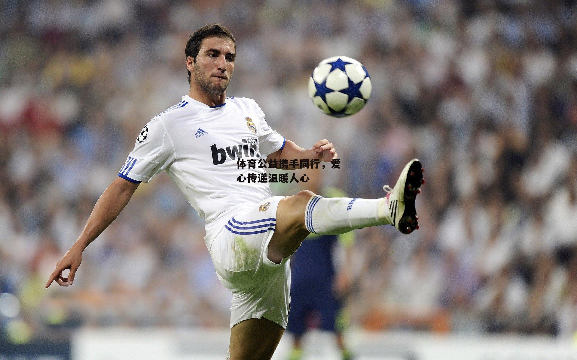 体育公益携手同行，爱心传递温暖人心