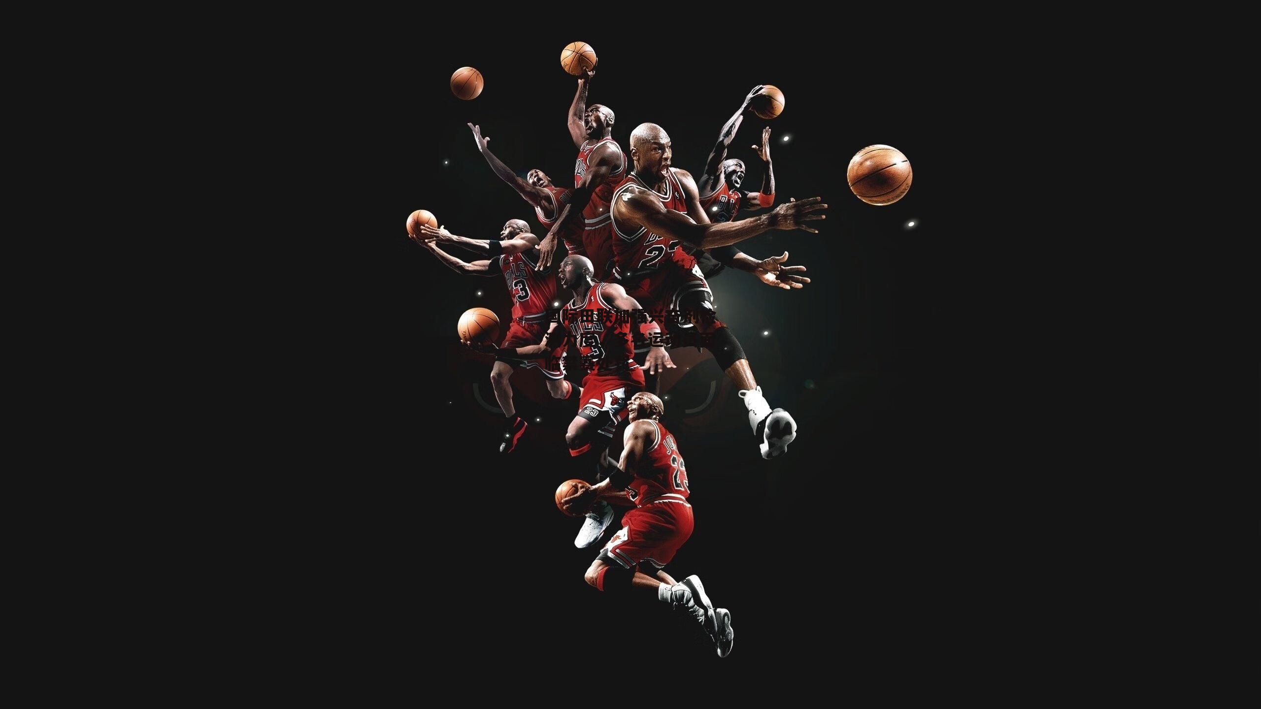 jinnianhui-国际田联加强兴奋剂检测力度,多名运动员面临禁赛处罚