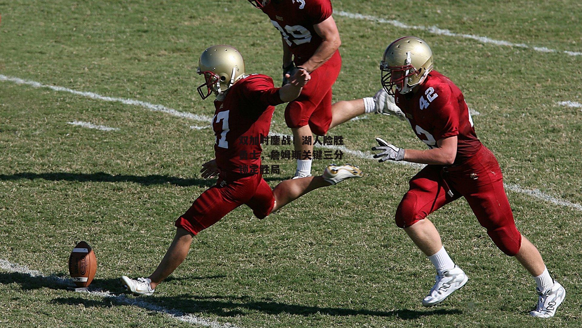 双加时鏖战!湖人险胜勇士,詹姆斯关键三分锁定胜局:金年会入口