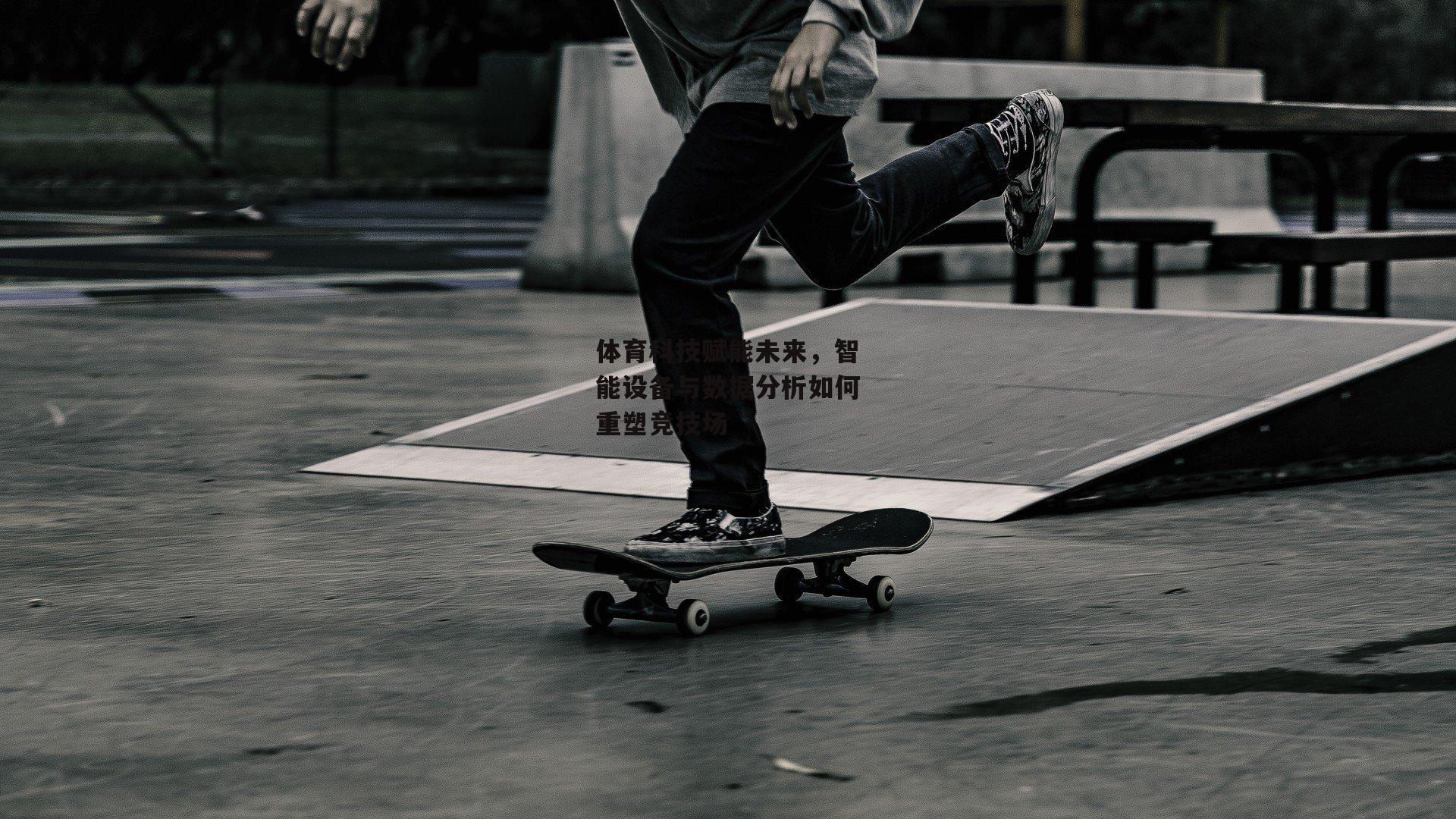 体育科技赋能未来,智能设备与数据分析如何重塑竞技场_jinnianhui