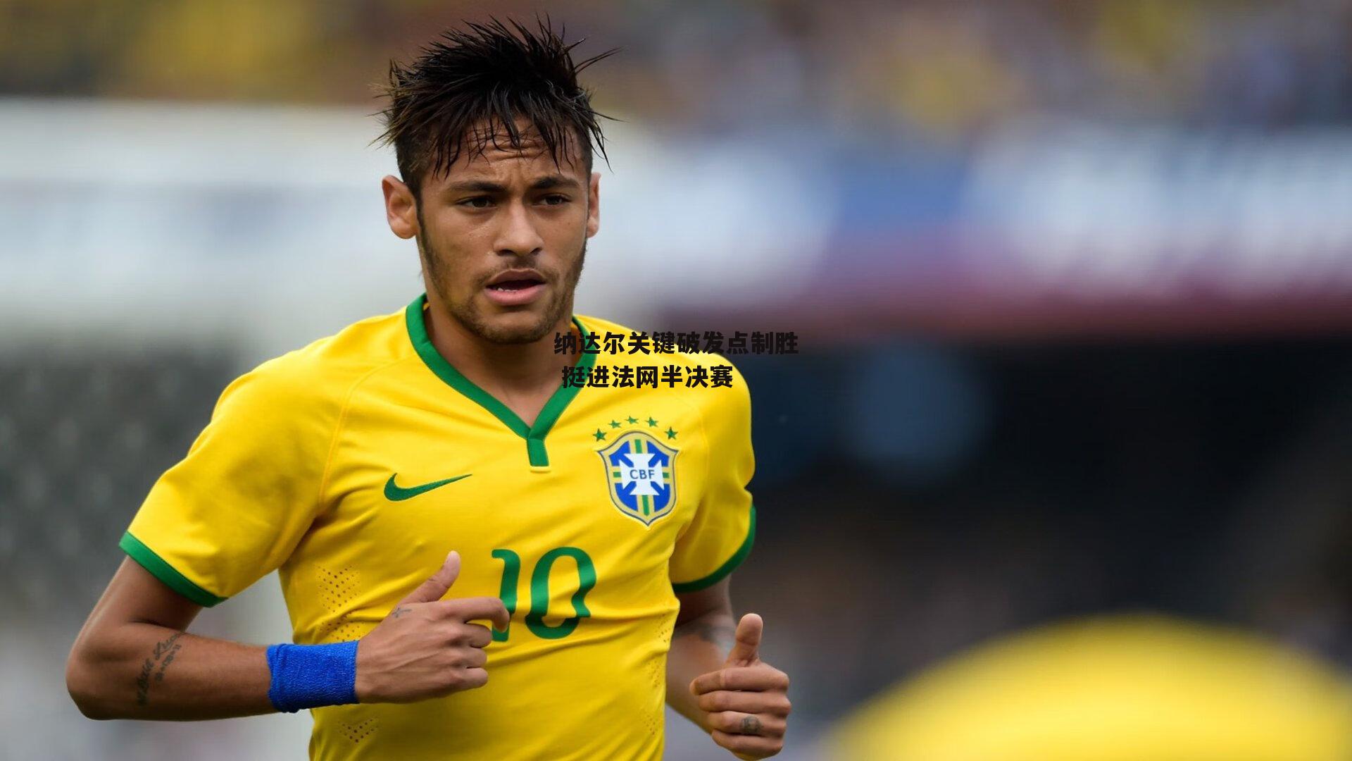 金年会官方网站-纳达尔关键破发点制胜 挺进法网半决赛