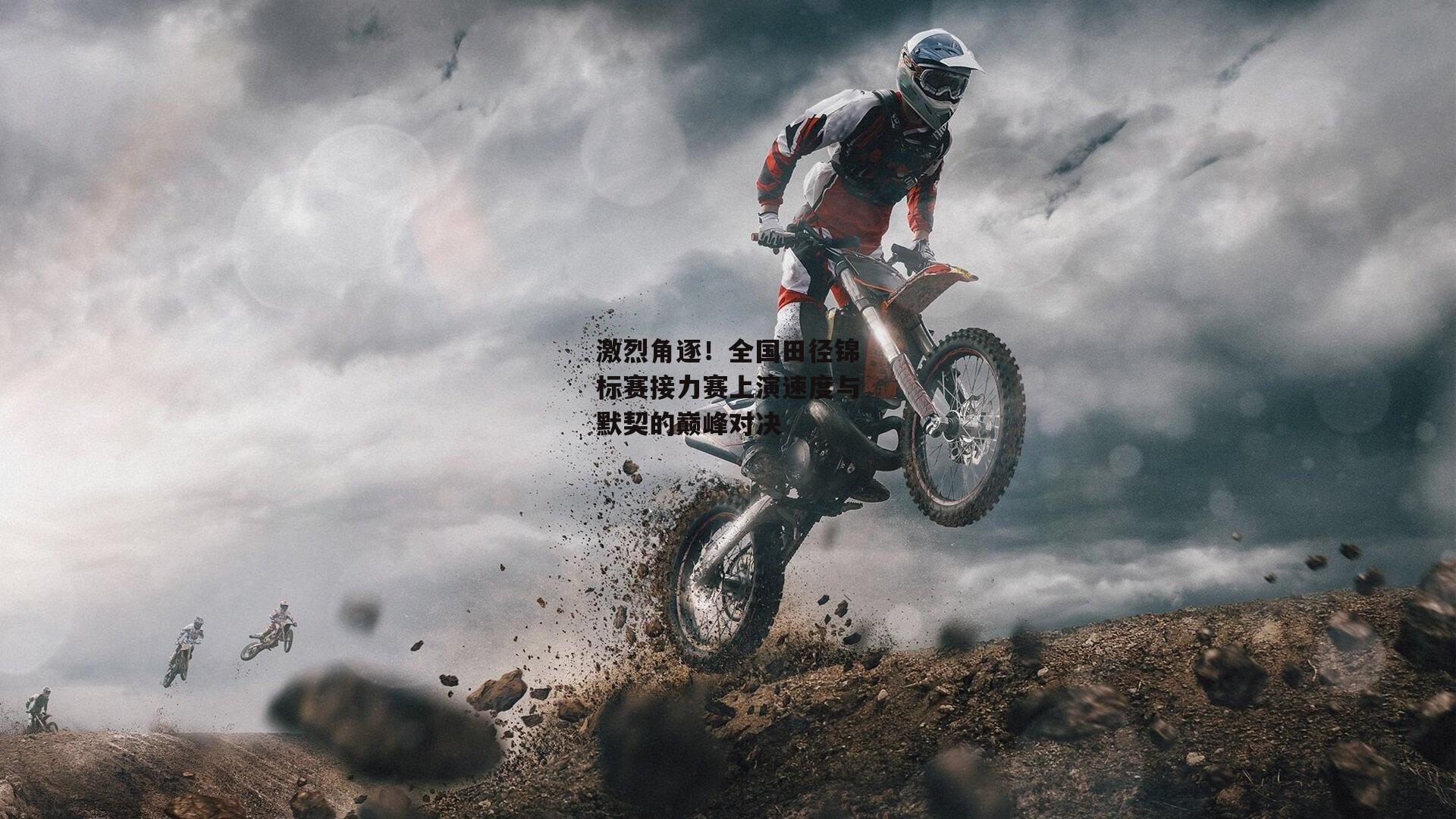 激烈角逐!全国田径锦标赛接力赛上演速度与默契的巅峰对决_金年会