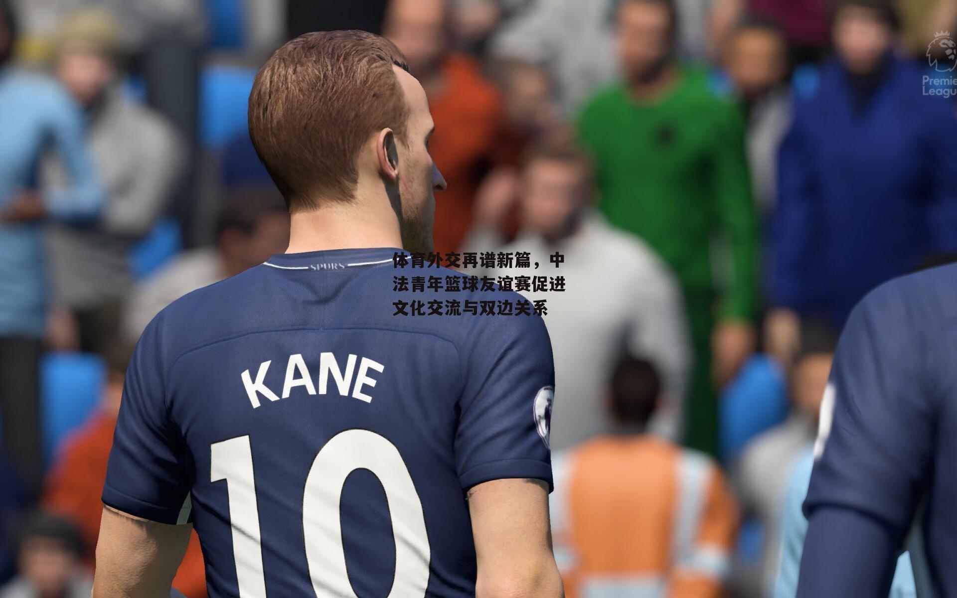 体育外交再谱新篇,中法青年篮球友谊赛促进文化交流与双边关系