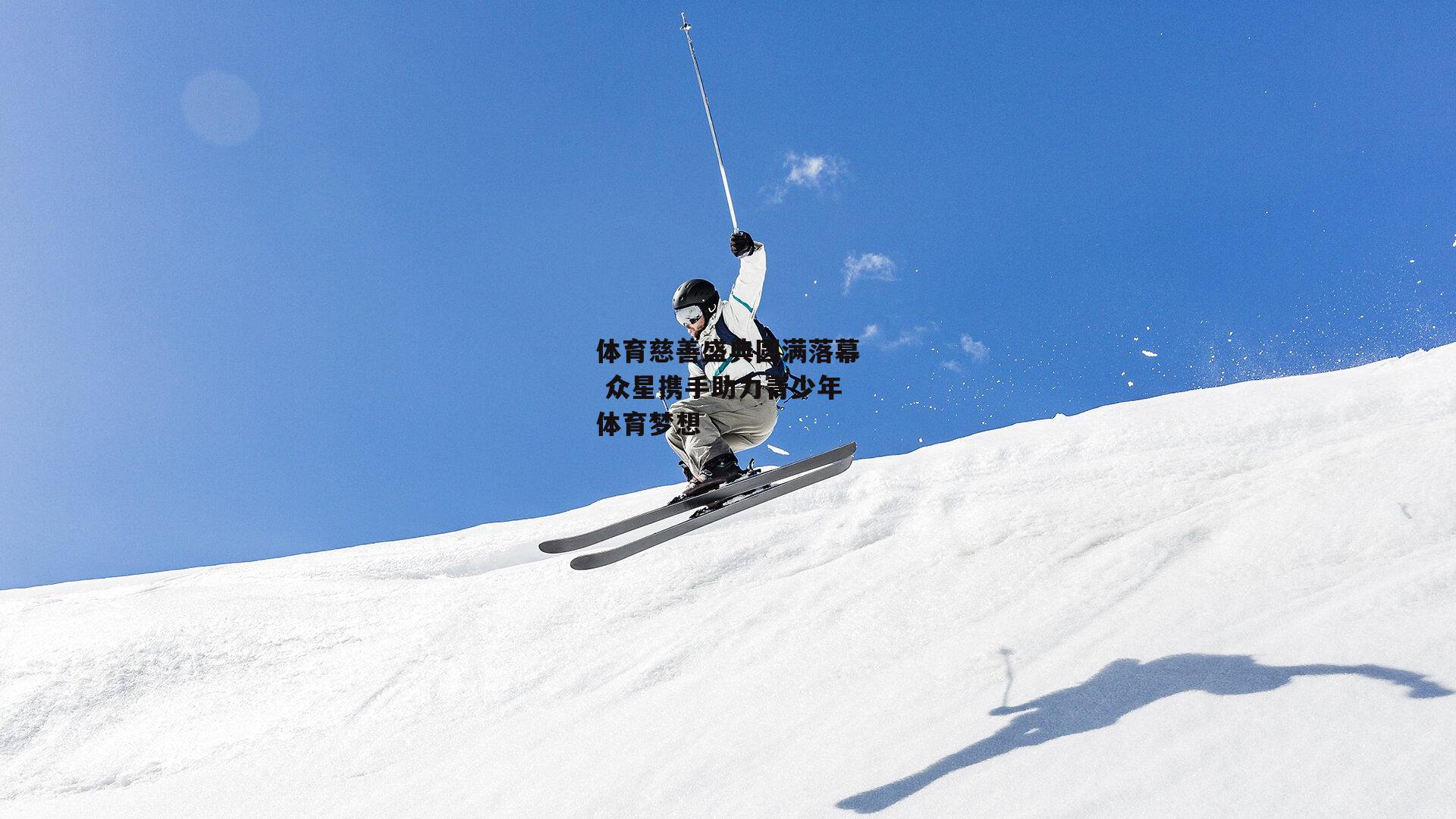 体育慈善盛典圆满落幕 众星携手助力青少年体育梦想:金年会官方网站