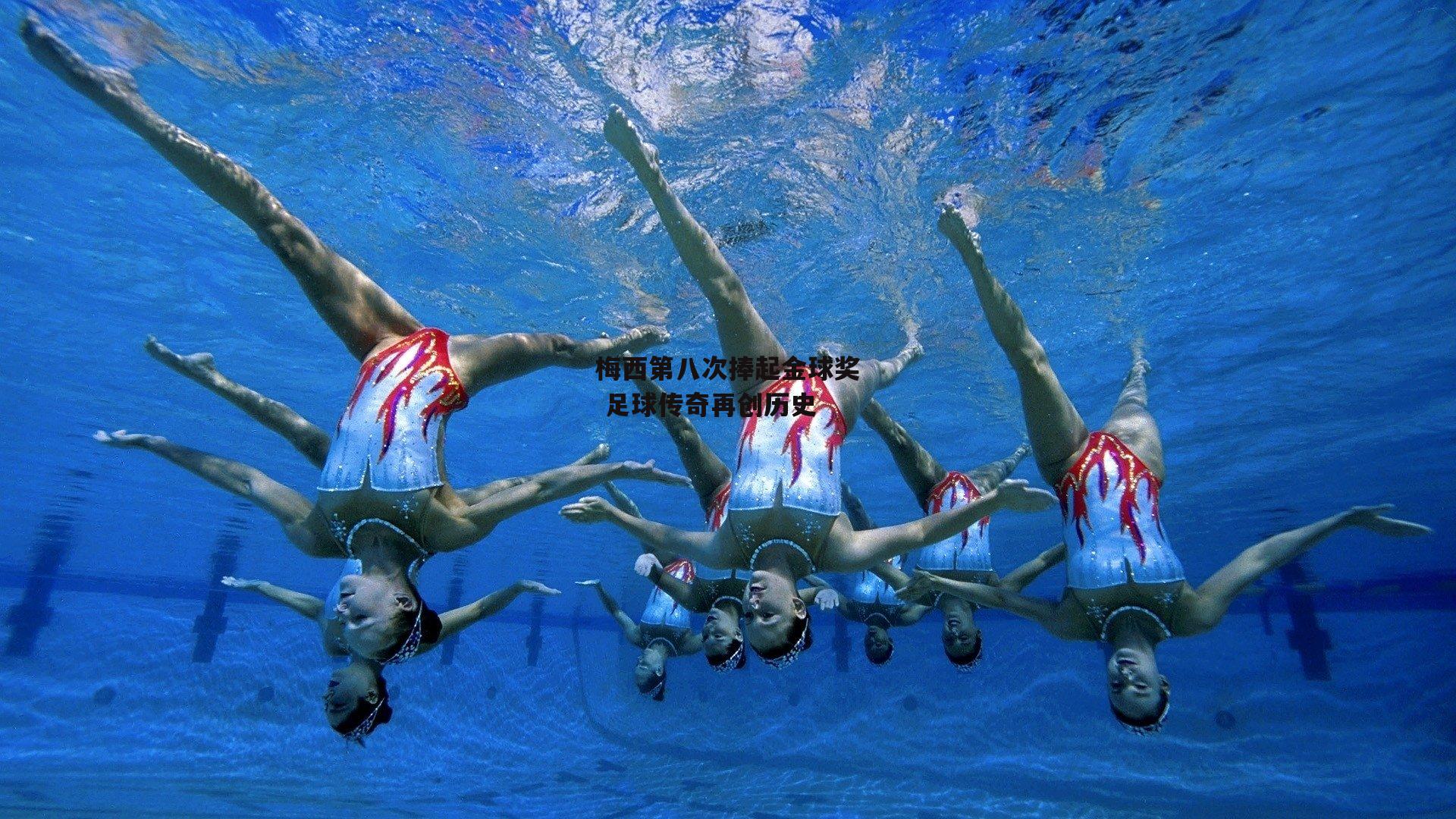 梅西第八次捧起金球奖 足球传奇再创历史