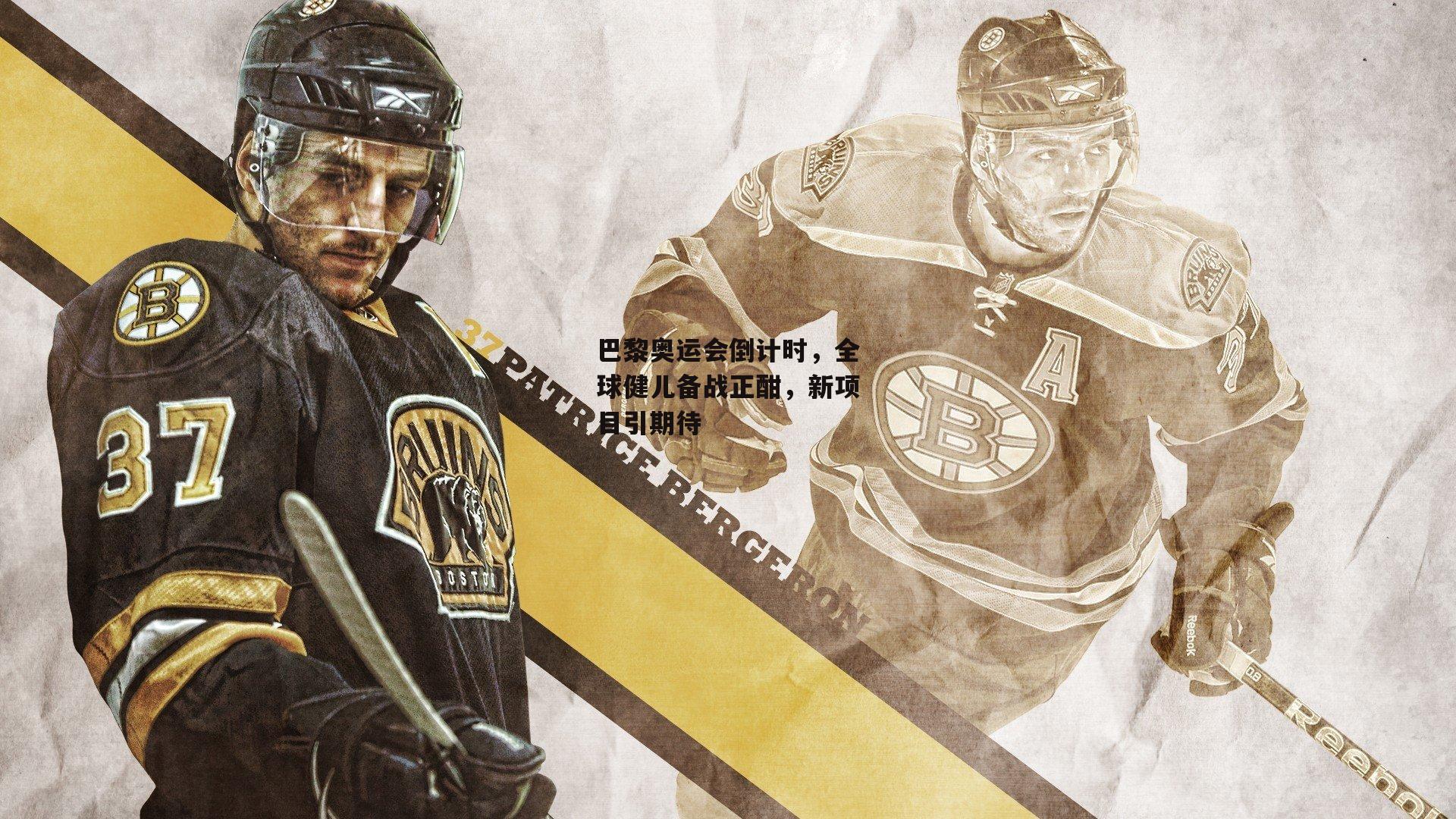 金年会入口_巴黎奥运会倒计时,全球健儿备战正酣,新项目引期待