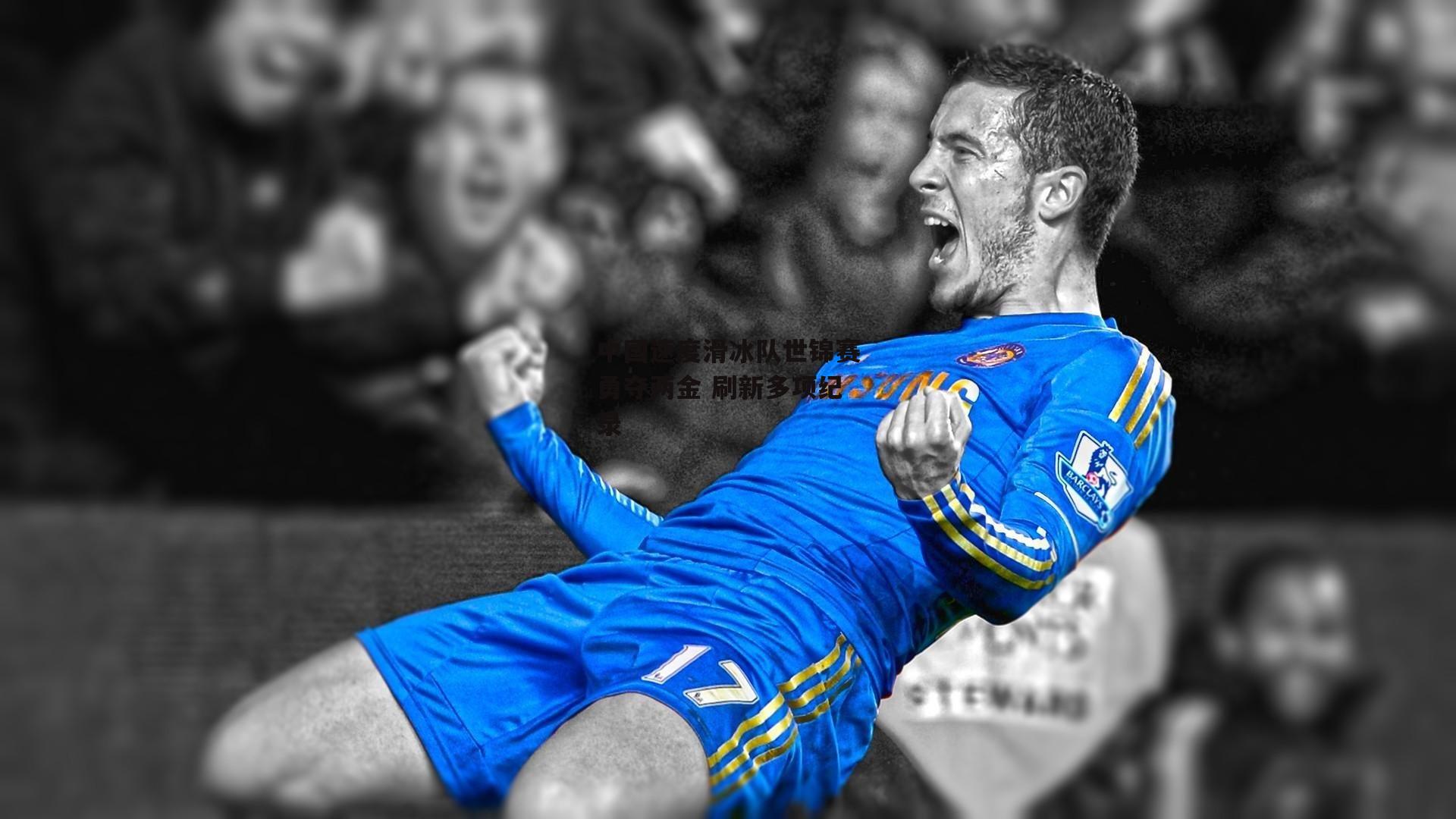 中国速度滑冰队世锦赛勇夺两金 刷新多项纪录:jinnianhui