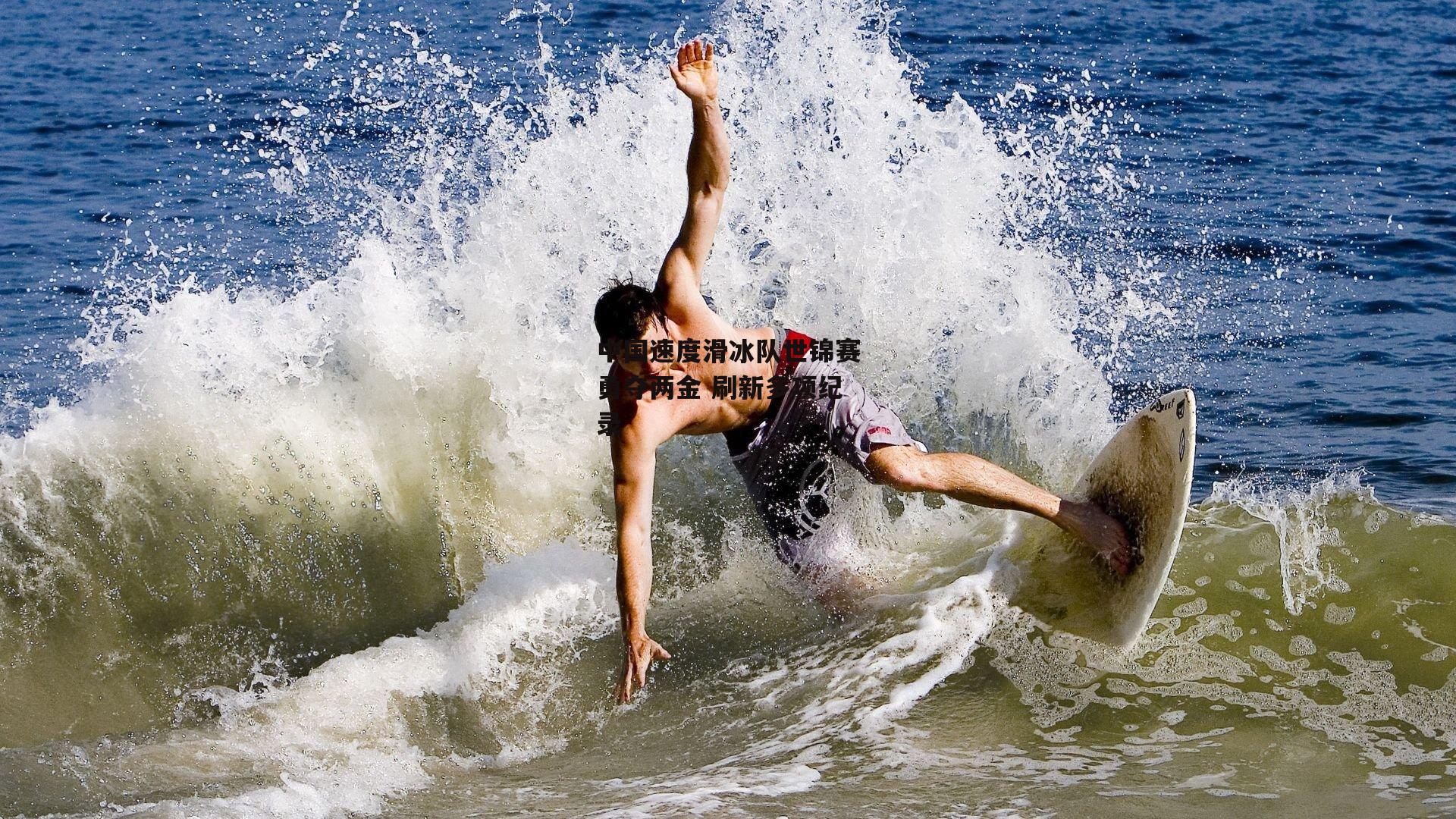 中国速度滑冰队世锦赛勇夺两金 刷新多项纪录