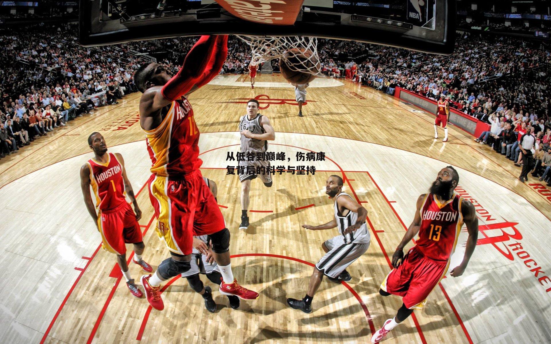 金年会官网|从低谷到巅峰,伤病康复背后的科学与坚持