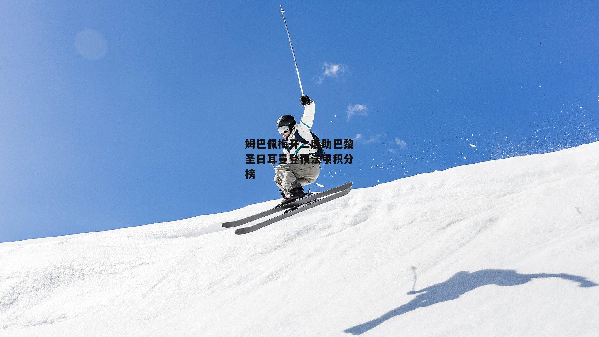 姆巴佩梅开二度助巴黎圣日耳曼登顶法甲积分榜:jinnianhui