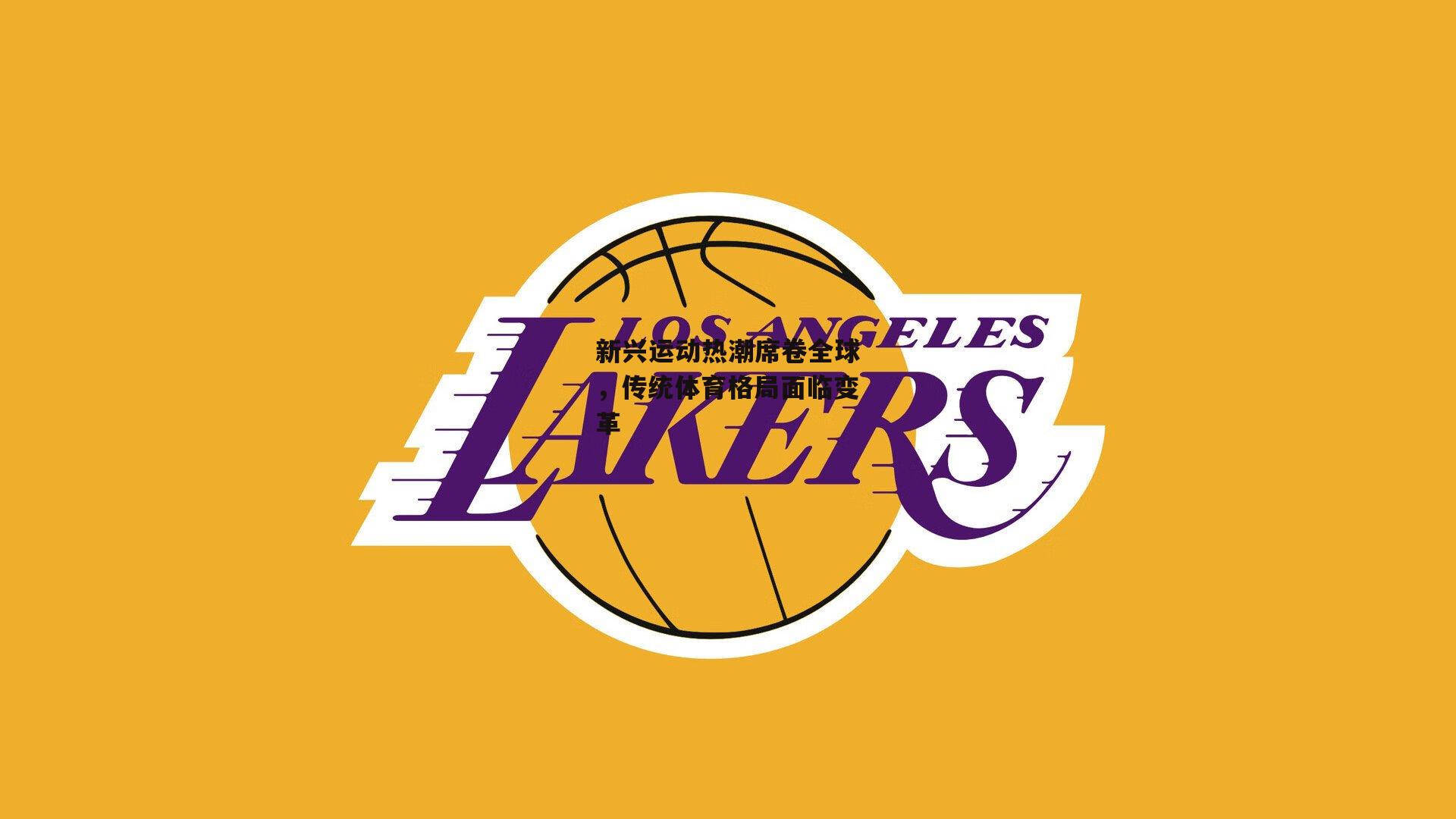 新兴运动热潮席卷全球,传统体育格局面临变革