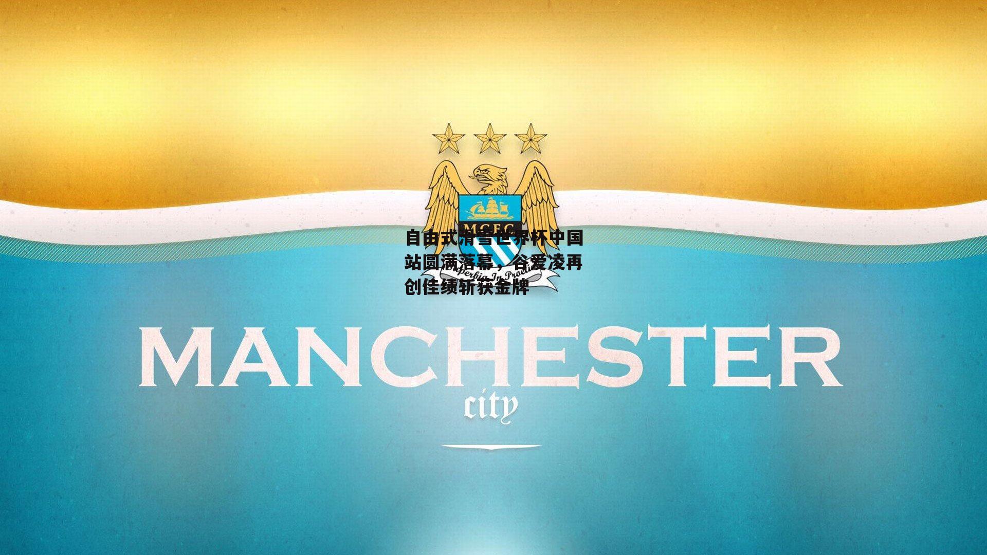 自由式滑雪世界杯中国站圆满落幕,谷爱凌再创佳绩斩获金牌