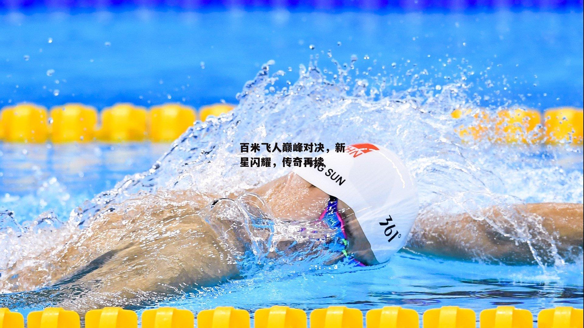 【jinnianhui】百米飞人巅峰对决,新星闪耀,传奇再续