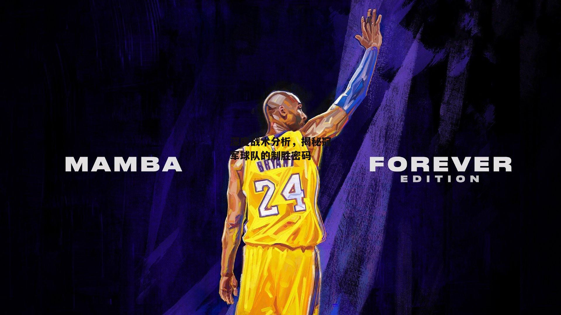 深度战术分析,揭秘冠军球队的制胜密码