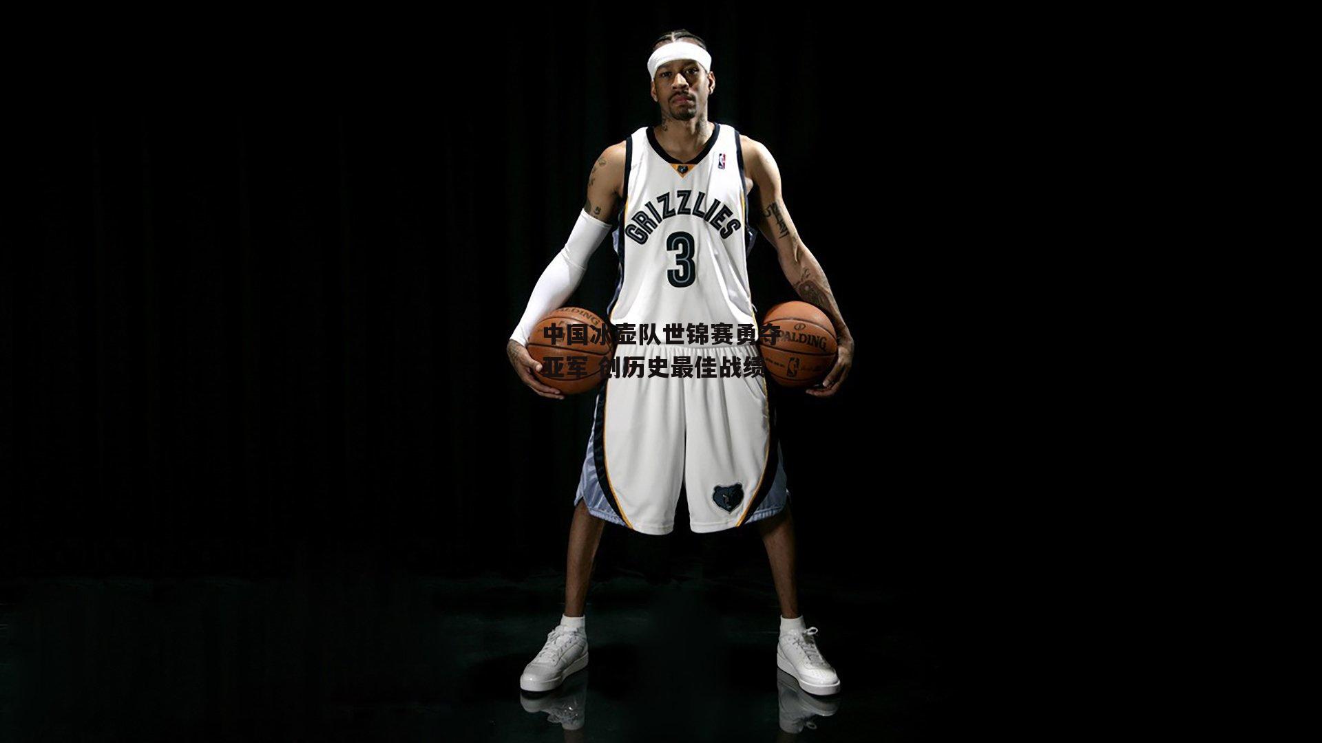 中国冰壶队世锦赛勇夺亚军 创历史最佳战绩