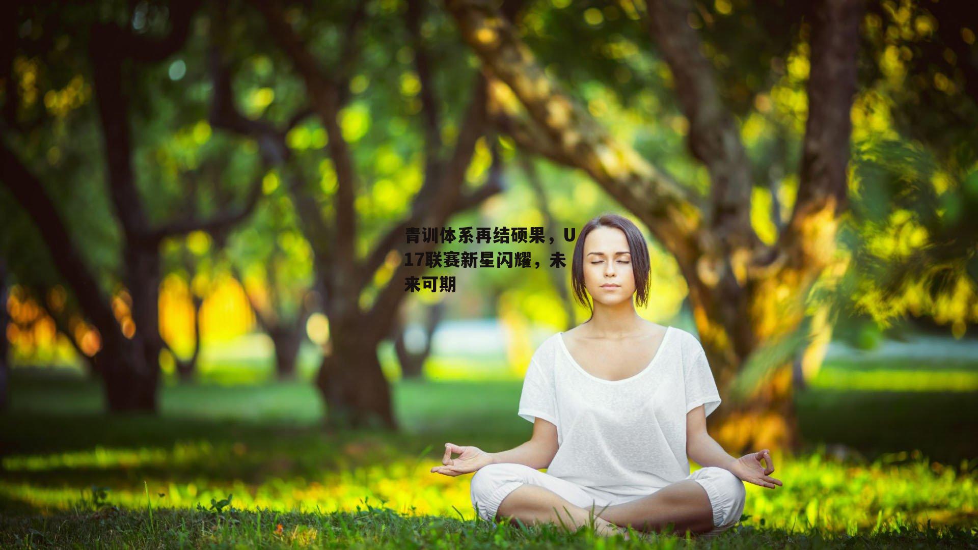 金年会官方网站-青训体系再结硕果,U17联赛新星闪耀,未来可期