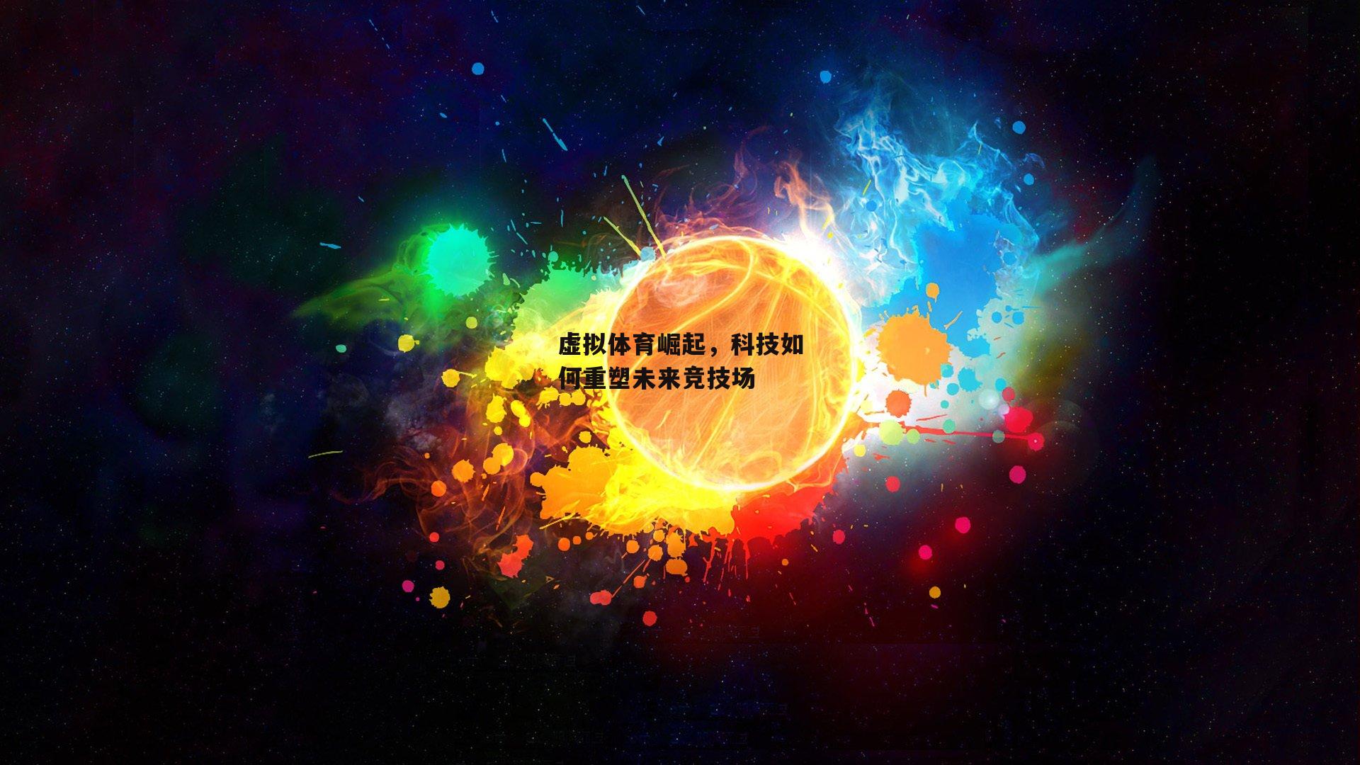 金年会官方网站_虚拟体育崛起,科技如何重塑未来竞技场