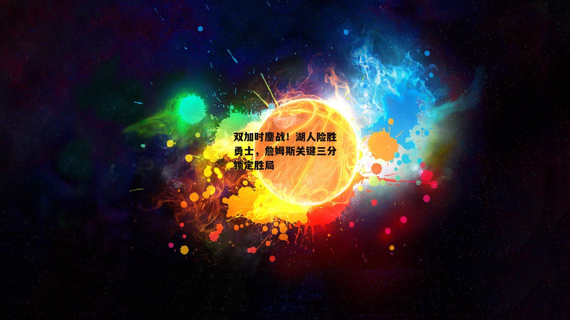 jinnianhui:双加时鏖战!湖人险胜勇士,詹姆斯关键三分锁定胜局