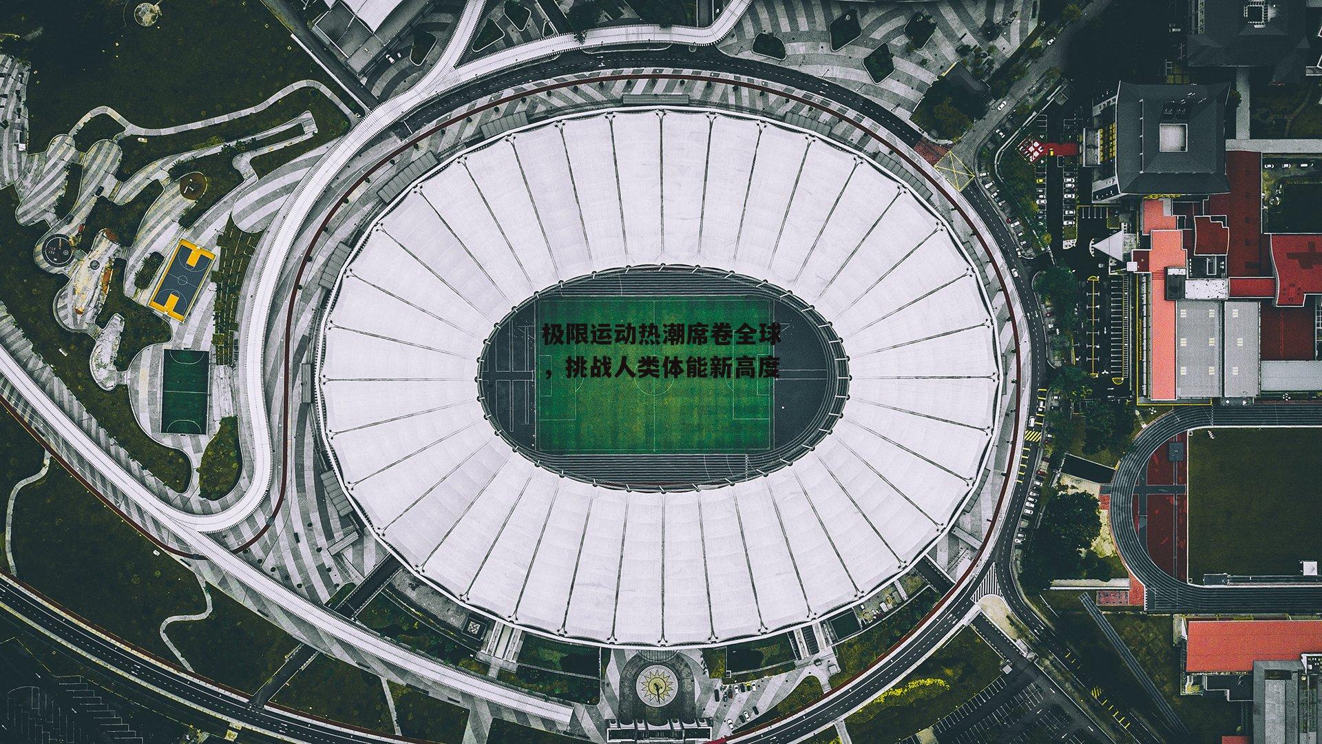 金年会入口|极限运动热潮席卷全球,挑战人类体能新高度