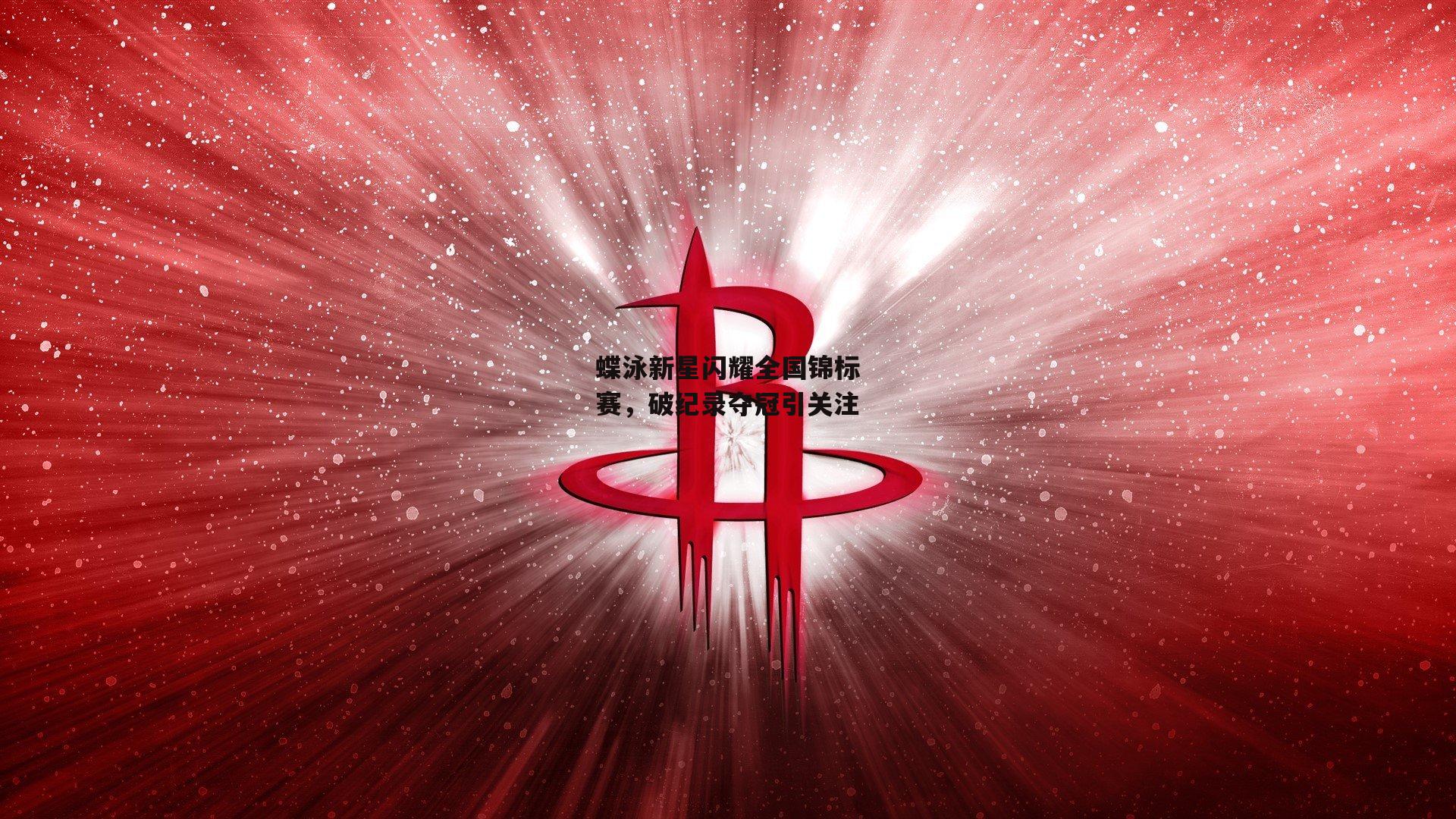 蝶泳新星闪耀全国锦标赛,破纪录夺冠引关注